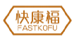 快康福FASTKOFU