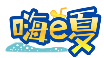 嗨E夏