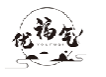 优福气YOUFUQI