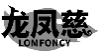 龙凤慈LOMFONCY