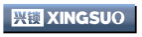 兴锁XINGSUO