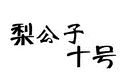 梨公子十号