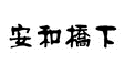 安和桥下