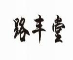 路丰堂