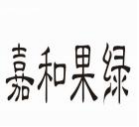 嘉和果绿