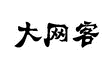 大网客