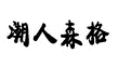潮人森格