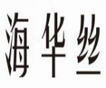 海华丝
