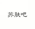 苏肤吧