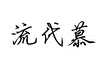 流代慕