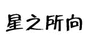 星之所向