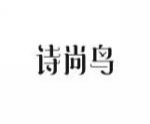 诗尚鸟