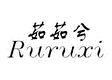 茹茹兮Ruruxi