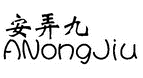 安弄九ANongJiu