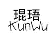 琨珸KunWu