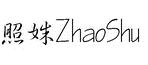 照姝ZhaoShu