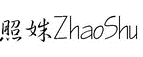照姝ZhaoShu