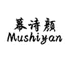 幕诗颜Mushiyan