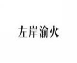 左岸渝火