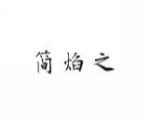 简焰之