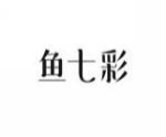 鱼七彩