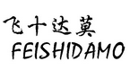 飞十达莫