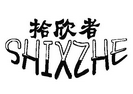 拾欣者SHIXZHE