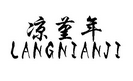 凉堇年LANGNIANJI