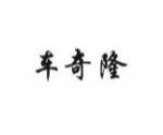 车奇隆