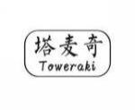 塔麦奇TOWERAKI