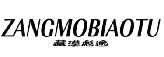 藏漠彪途ZANGMOBIAOTU