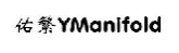 佑繁YMANIFOLD
