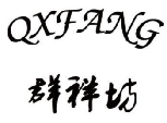 群祥纺QXFANG