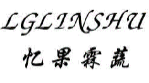 忆果霖蔬LGLINSHU
