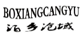 泊乡沧域BOXIANGCANGYU