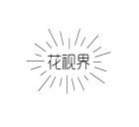 花视界