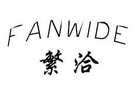繁洽FANWIDE