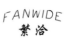 繁洽FANWIDE