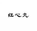 红心九