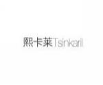 熙卡莱TSINKARIL