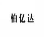 柏亿达