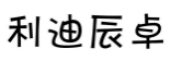 利迪辰卓
