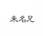 未名兄