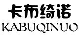 卡布绮诺KABUQINUO