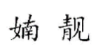 婻靓