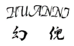 幻倪HUANNI