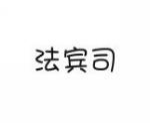 法宾司
