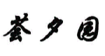 荟夕园
