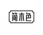 简木色