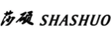 莎硕SHASHUO
